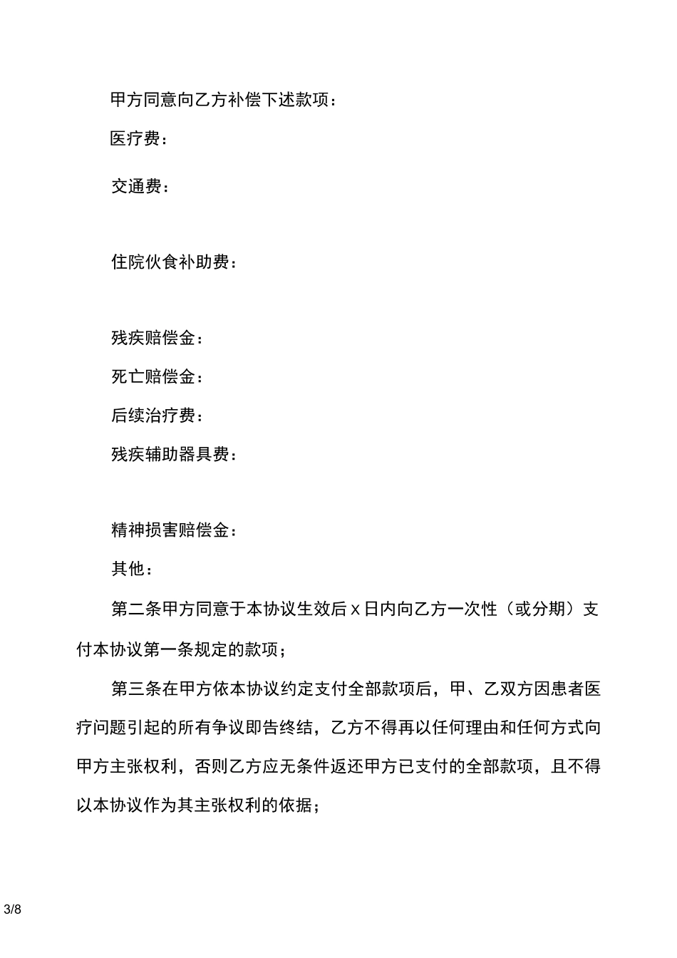 医疗纠纷和解协议书范本(精选多篇)_第3页