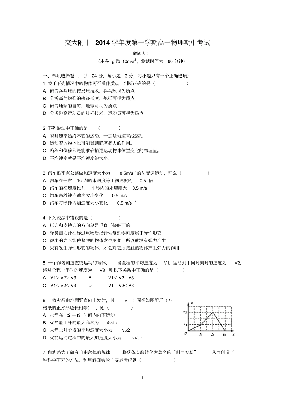 交大附中2014学年第一学期高一年级物理期中考试卷物理_第1页