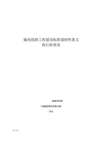 输电线路工程施工强制性条文执行检查表