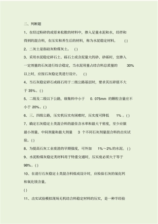 交安三类人员试题-路面基层与底基层材料判断题