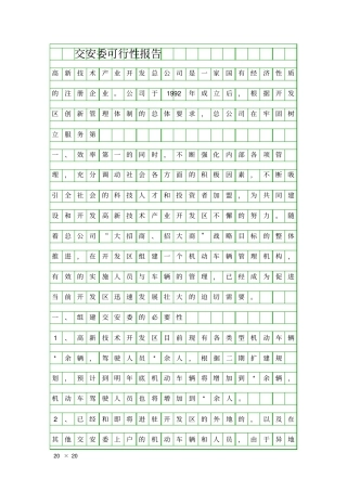 交安委可行性报告精品工作报告