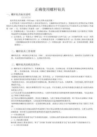 正确使用螺杆钻具..