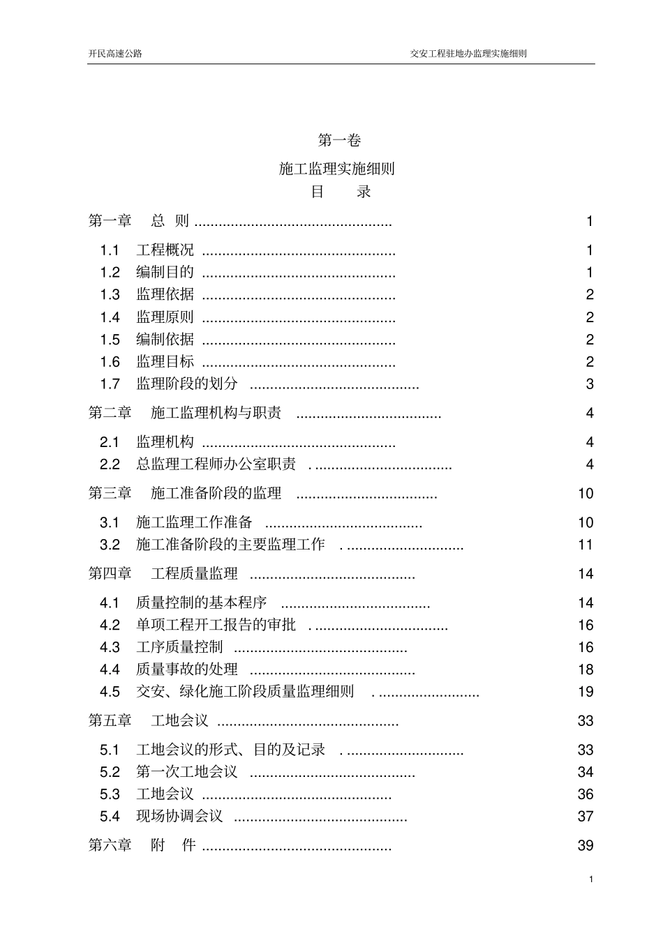 交安工程监理实施细则_第1页