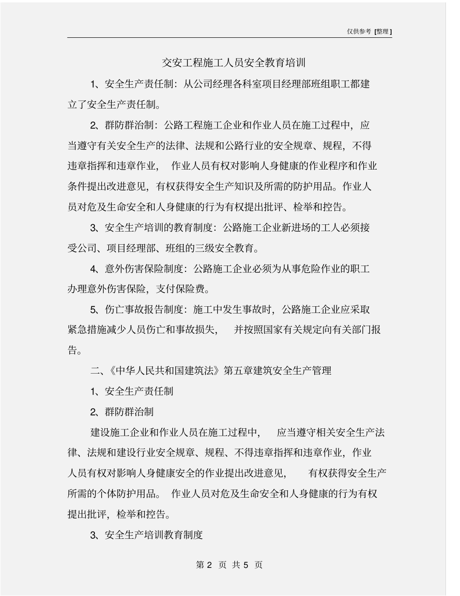 交安工程施工人员安全教育培训_第2页