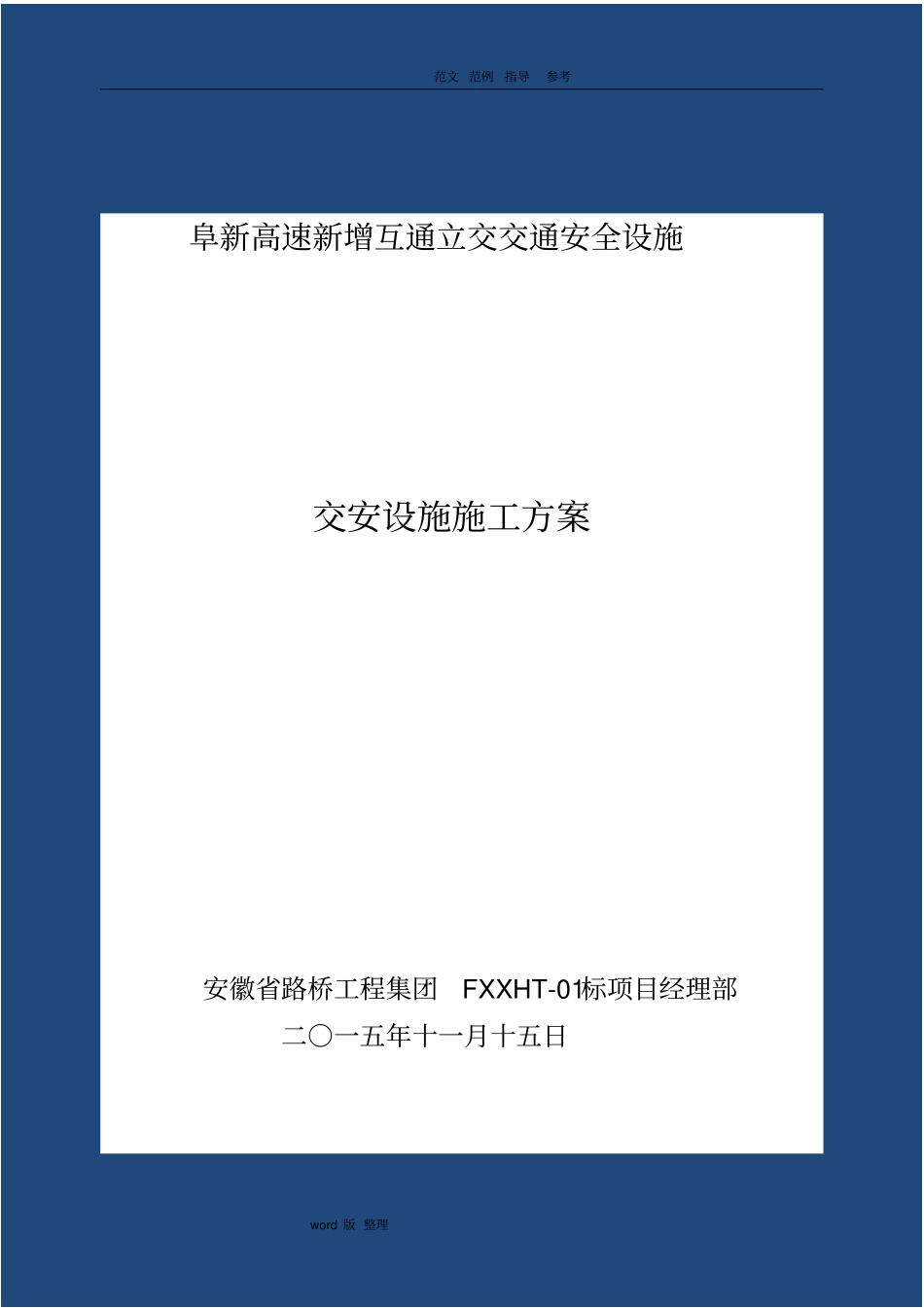 交安设施工程施工组织方案_第1页