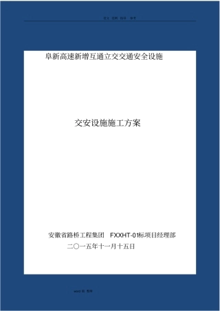 交安设施工程施工组织方案