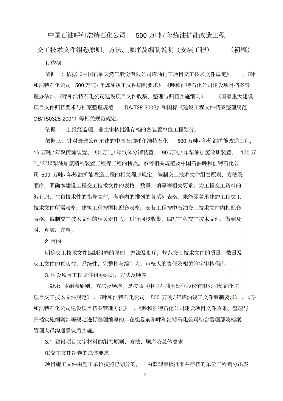 交工技术文件组卷原则、方法、顺序及编制说明_第2页