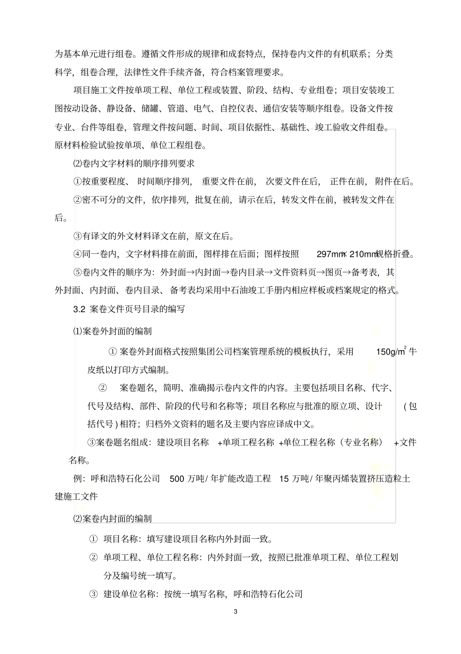 交工技术文件组卷原则、方法、顺序及编制说明_第3页