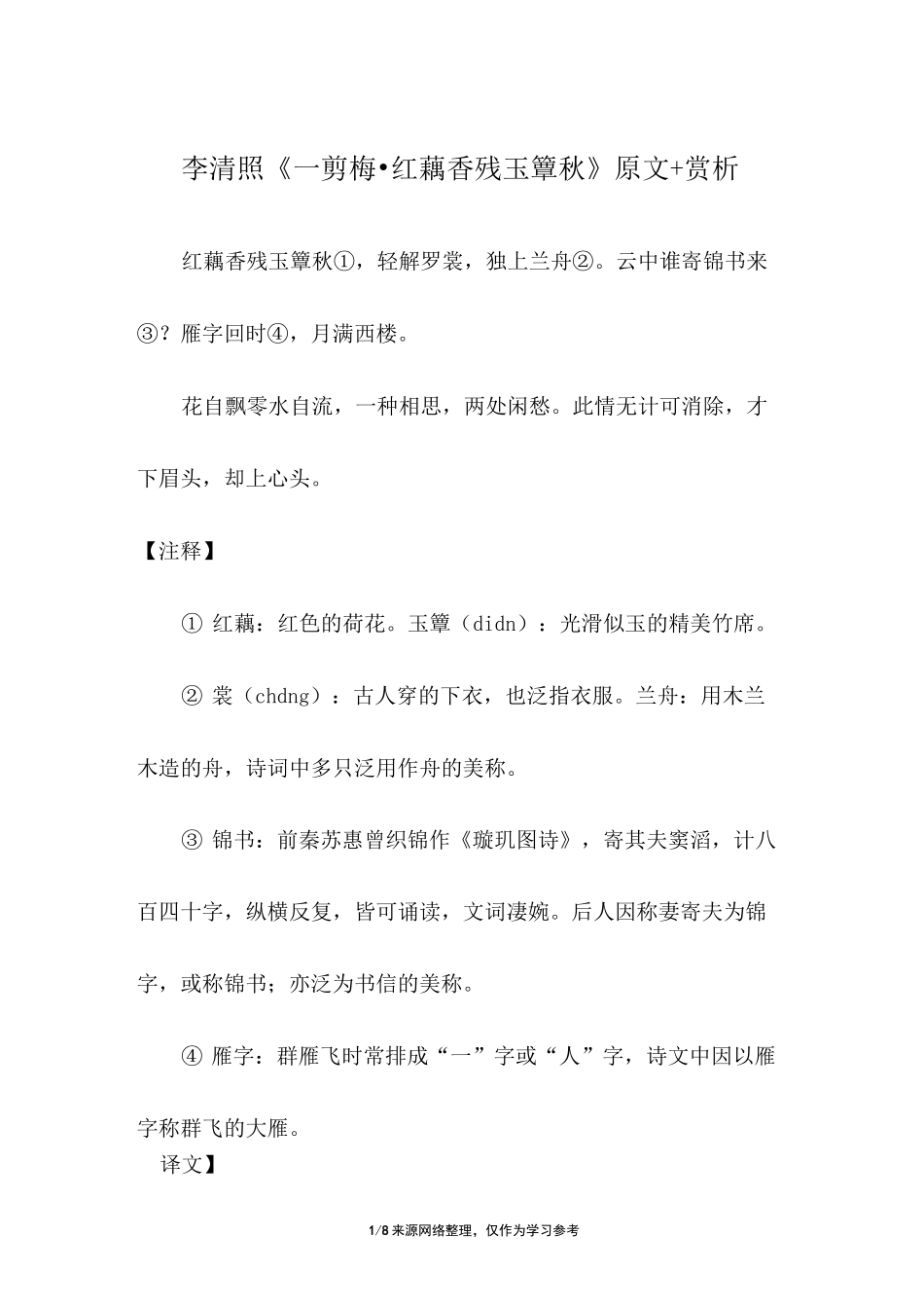 李清照《一剪梅·红藕香残玉簟秋》原文+赏析_第1页