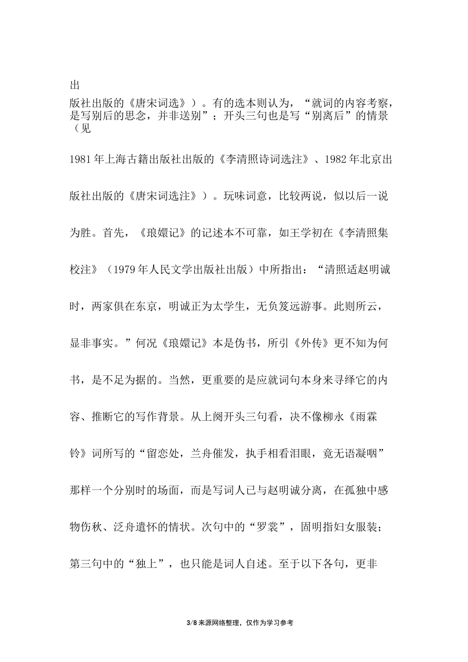 李清照《一剪梅·红藕香残玉簟秋》原文+赏析_第3页