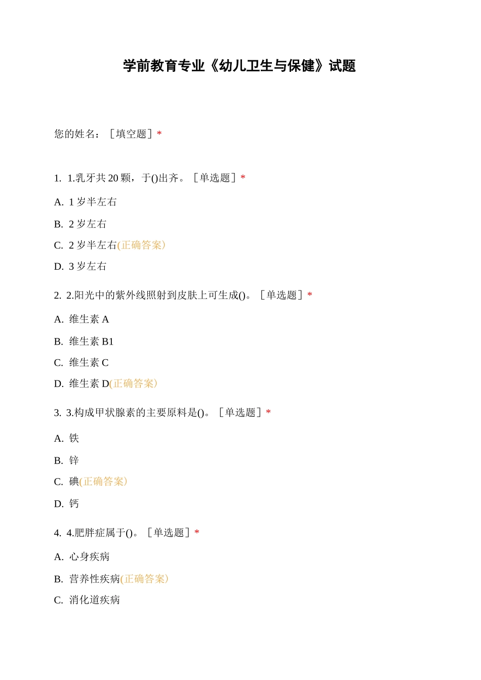 学前教育专业《幼儿卫生与保健》试题_第1页