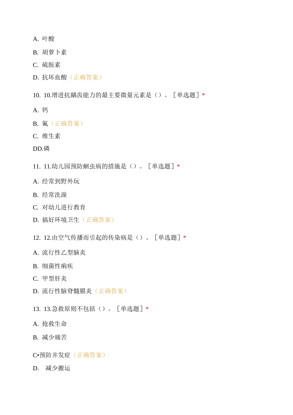 学前教育专业《幼儿卫生与保健》试题_第3页