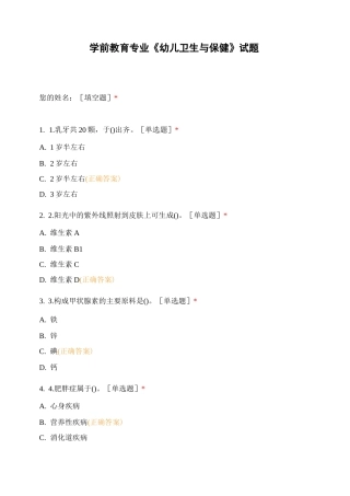 学前教育专业《幼儿卫生与保健》试题