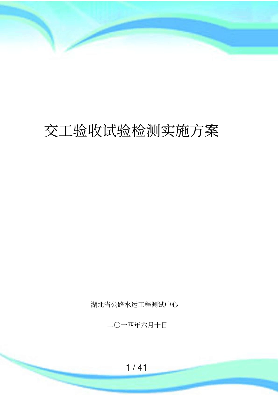 交工检测实施方案交工验收单位编制_第3页
