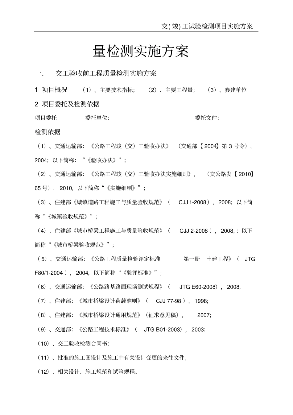 交工试验检测项目实施方案_第3页