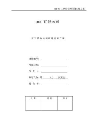 交工试验检测项目实施方案