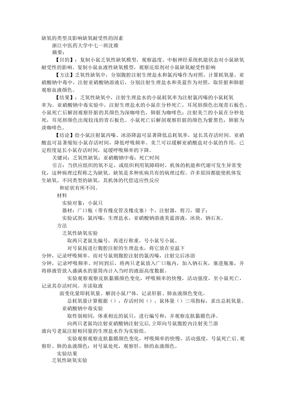 机能实验缺氧实验报告_第1页