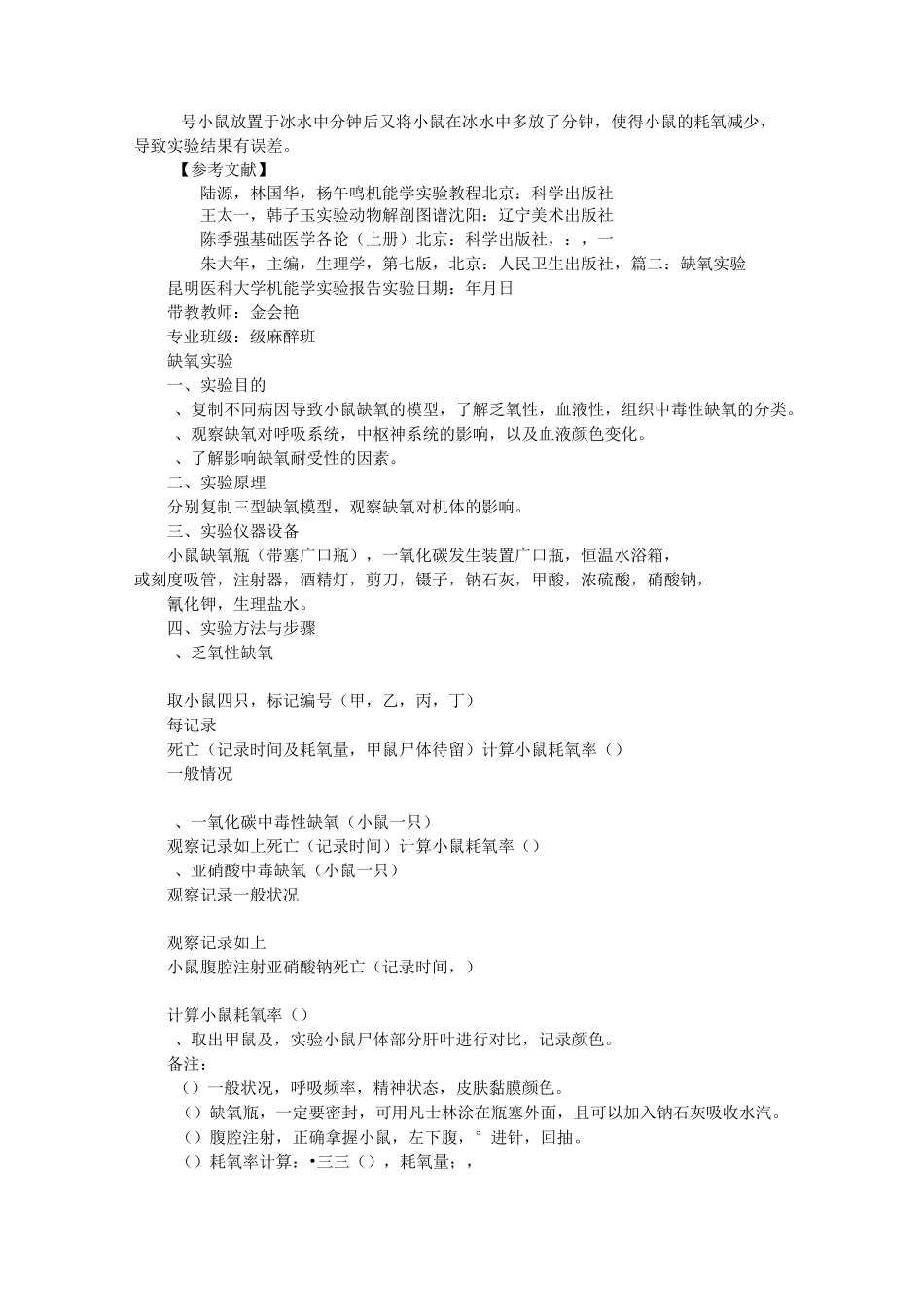 机能实验缺氧实验报告_第3页