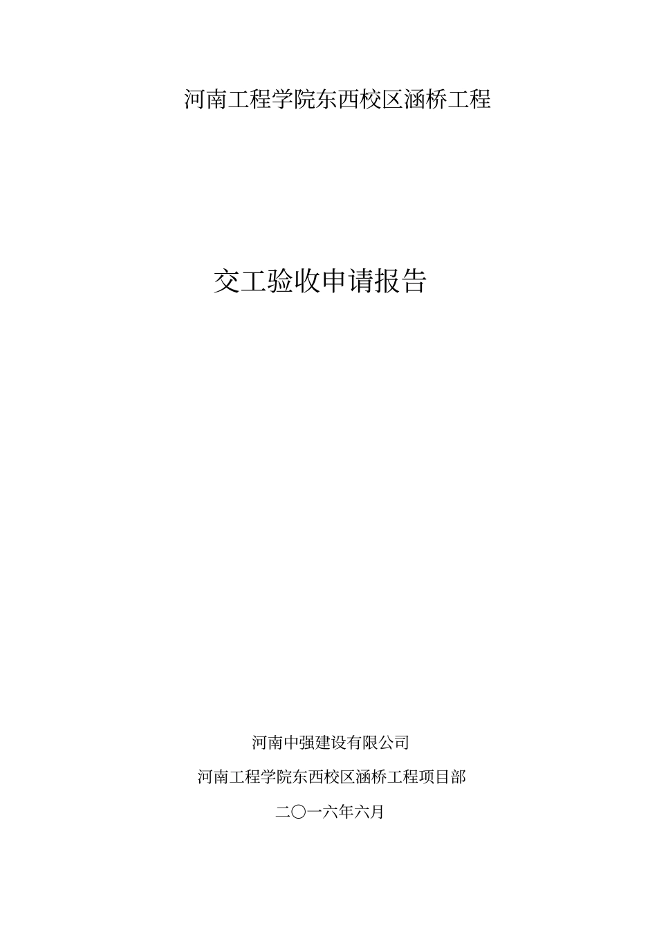 交工验收报告及总结汇总_第1页