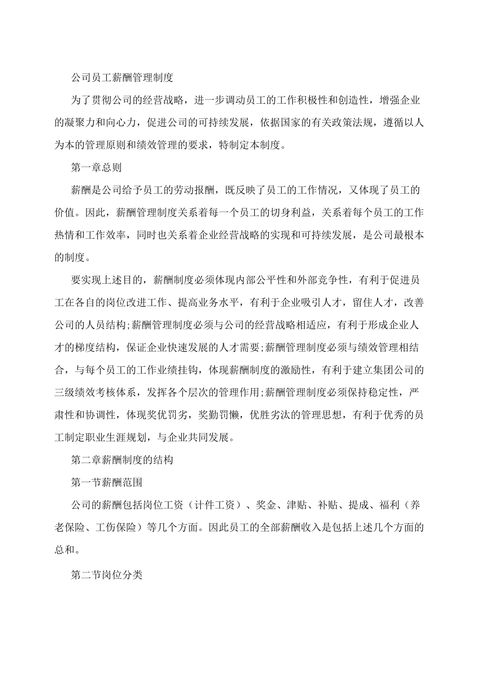 公司员工薪酬管理制度(附薪酬等级)_第1页