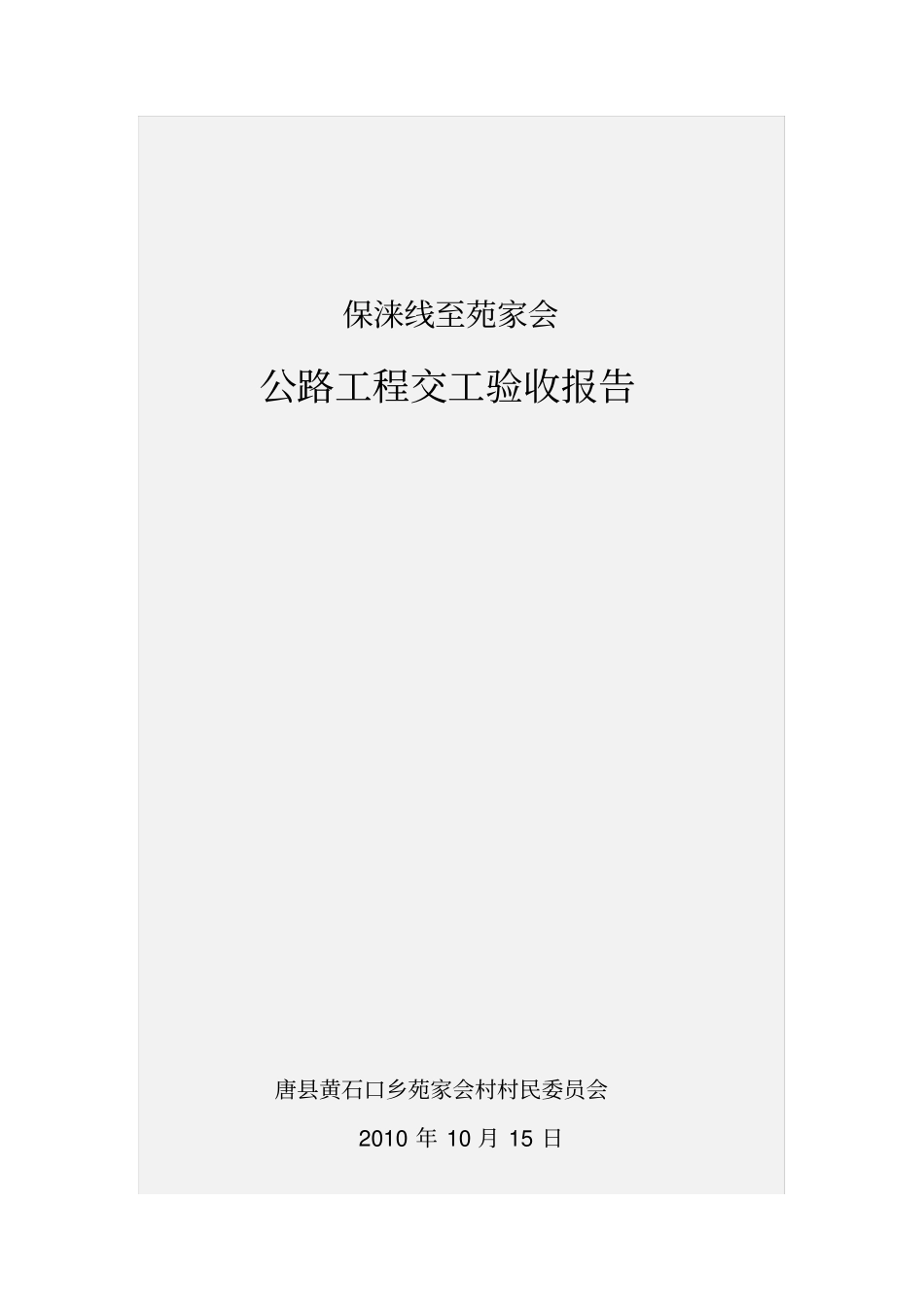交工验收表格_第1页