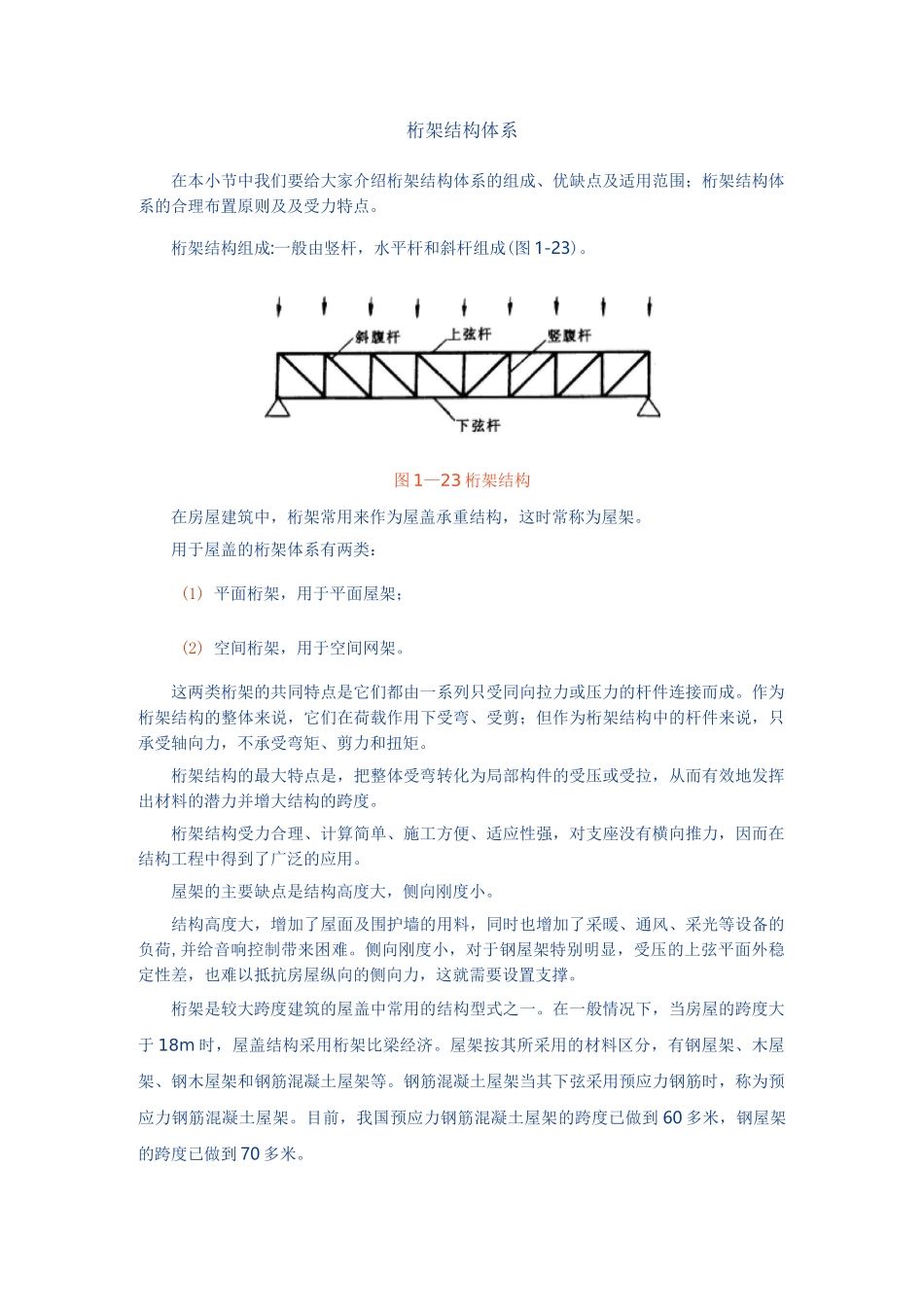 桁架结构体系.._第1页
