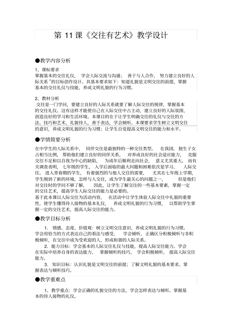 交往有艺术教学设计_第1页