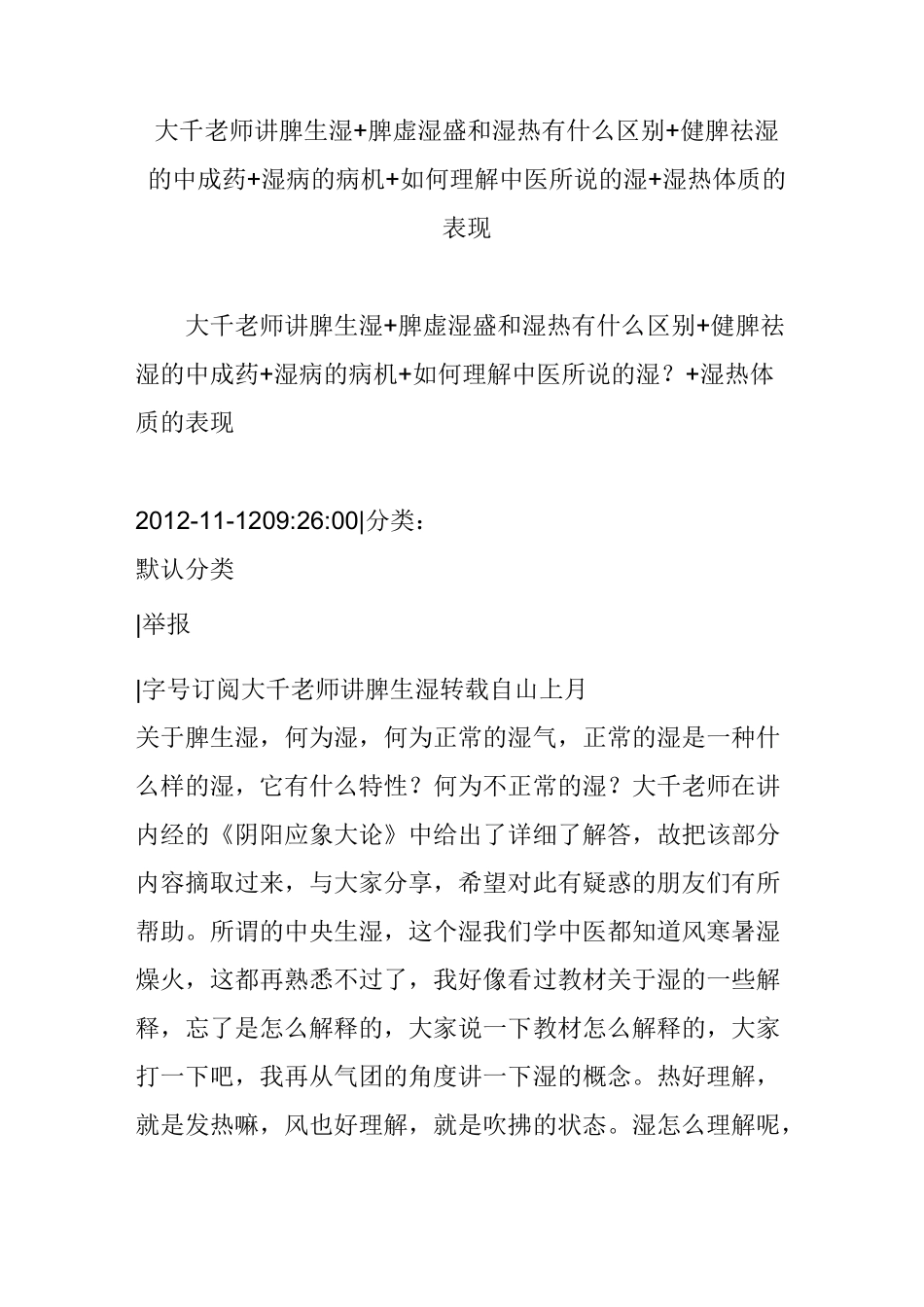 大千老师讲脾生湿 脾虚湿盛和湿热有什么区别  健脾祛湿的中成药 湿病的病机 如何理解中医所说的湿 湿热体质_第1页