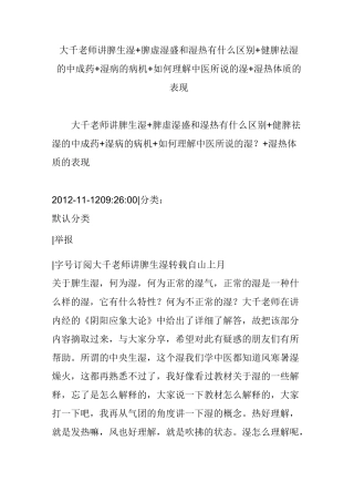 大千老师讲脾生湿 脾虚湿盛和湿热有什么区别  健脾祛湿的中成药 湿病的病机 如何理解中医所说的湿 湿热体质