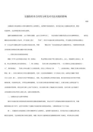 交强险的非合同性解析跟对司法实践的影响