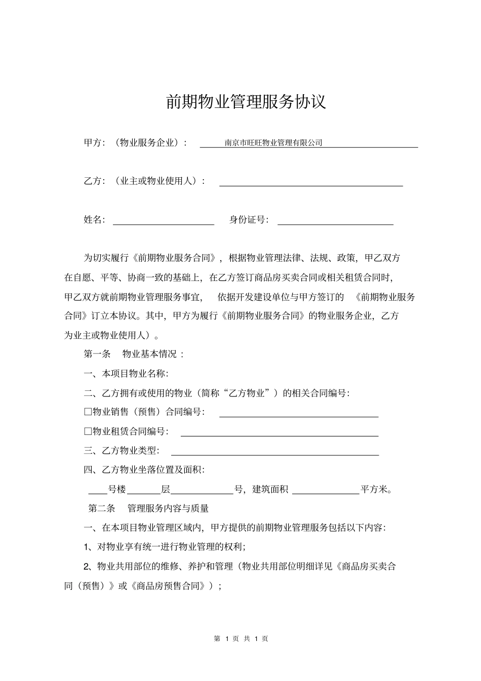 交房前期物业服务协议_第1页