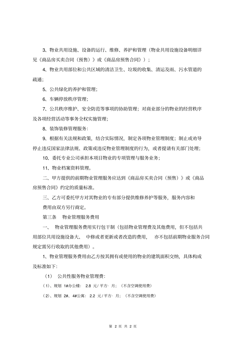 交房前期物业服务协议_第2页