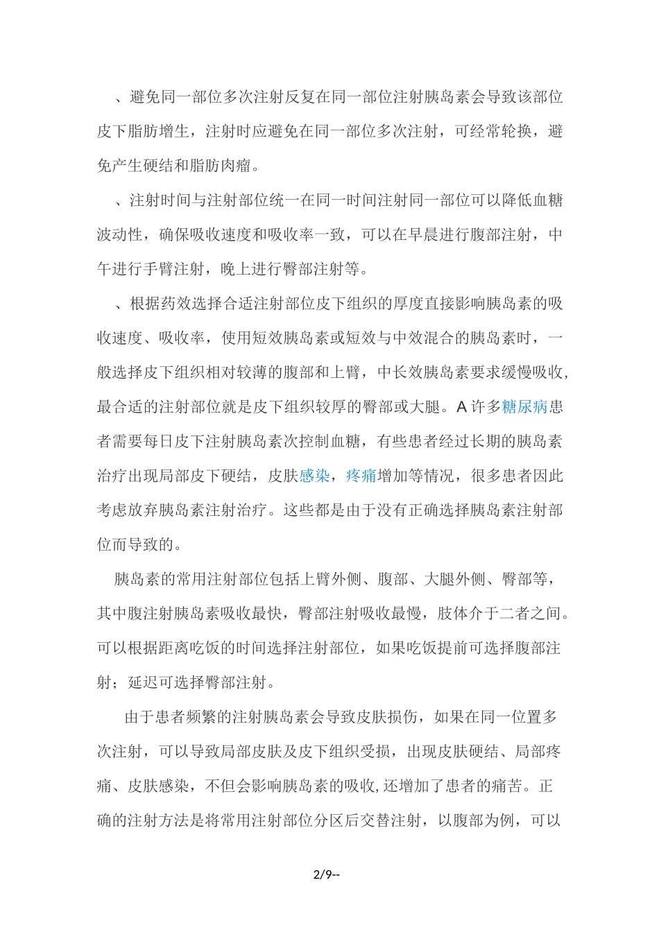 糖尿病注射胰岛素注意事项及护理_第2页