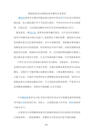 糖尿病注射胰岛素注意事项及护理