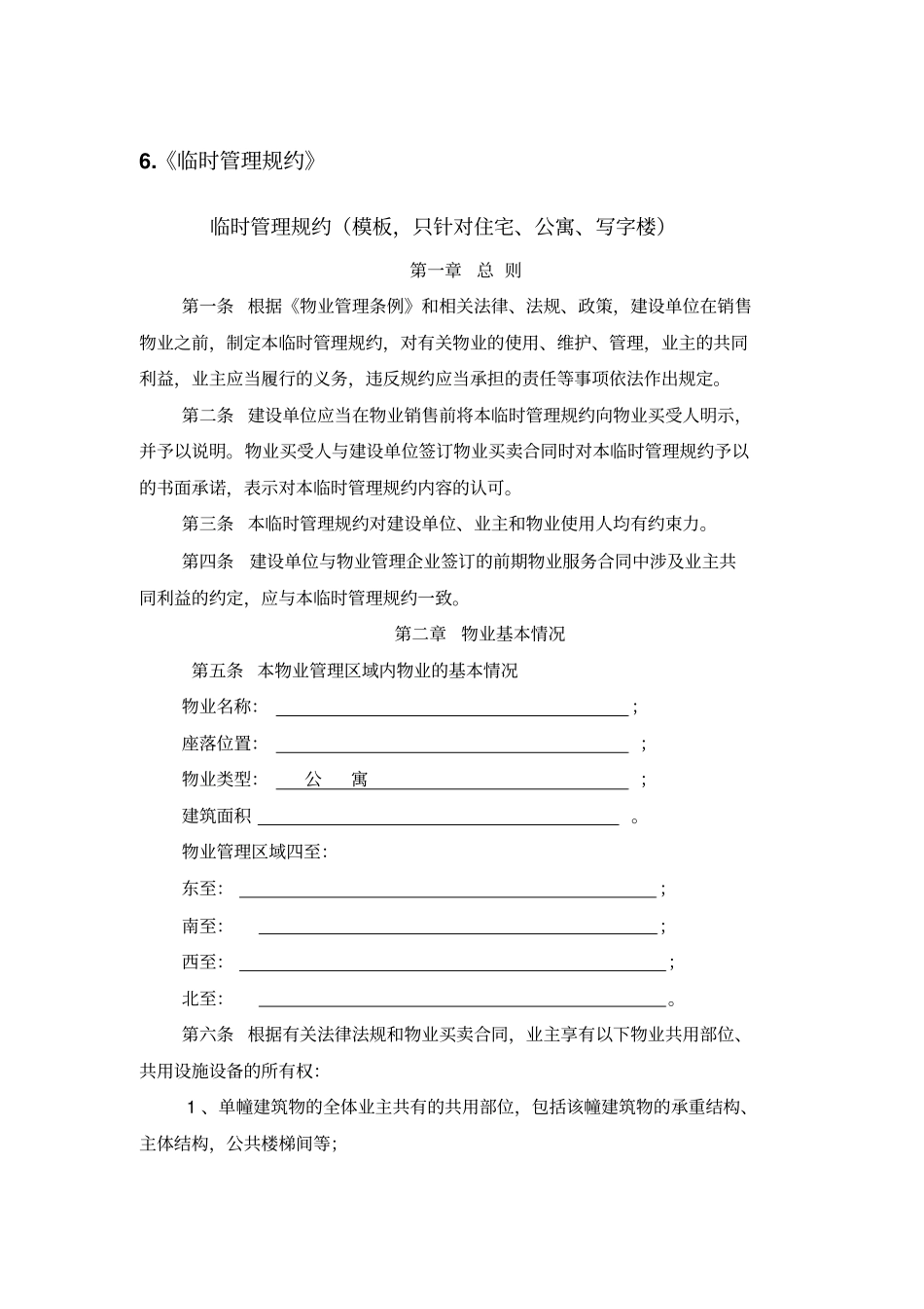 交房临时管理规约_第1页