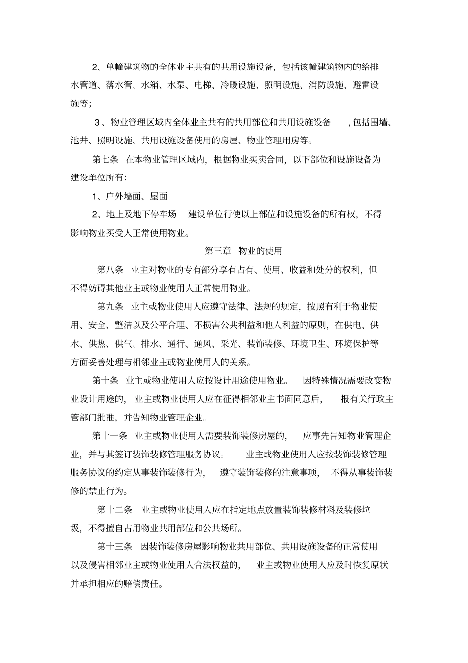 交房临时管理规约_第2页