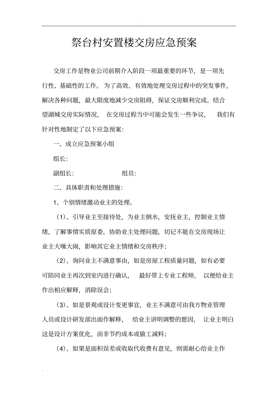 交房应急预案带安全预案,带延期交房,基本突发情况全涵盖_第1页