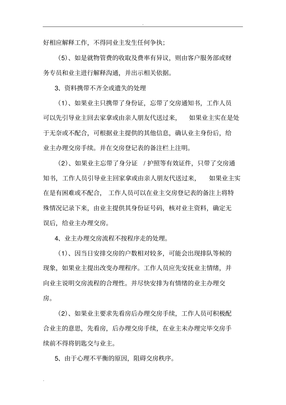 交房应急预案带安全预案,带延期交房,基本突发情况全涵盖_第3页