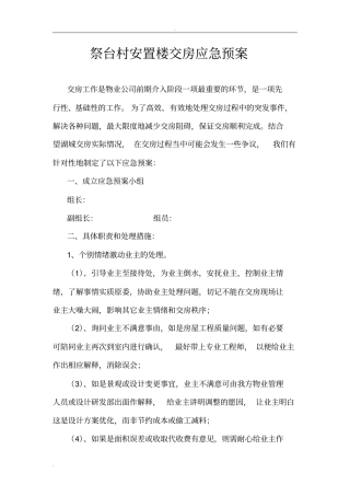 交房应急预案带安全预案,带延期交房,基本突发情况全涵盖