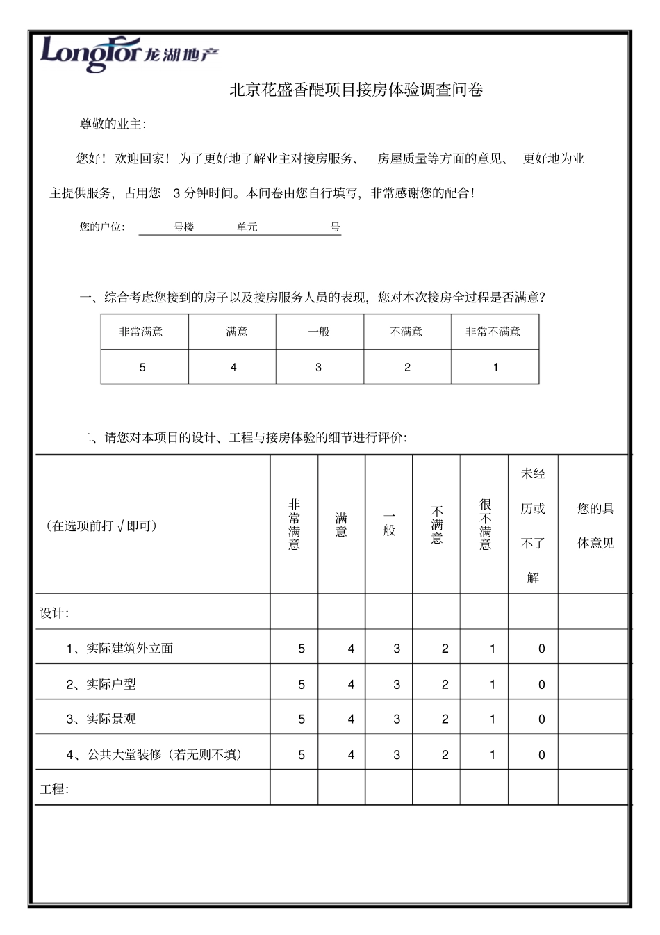 交房满意度调查问卷花盛_第1页