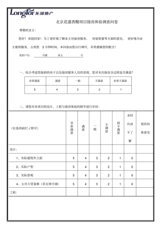 交房满意度调查问卷花盛