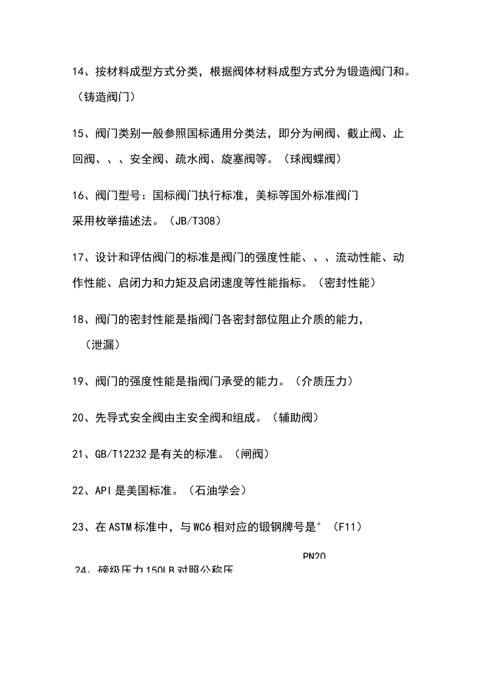 阀门基础知识考题_第3页