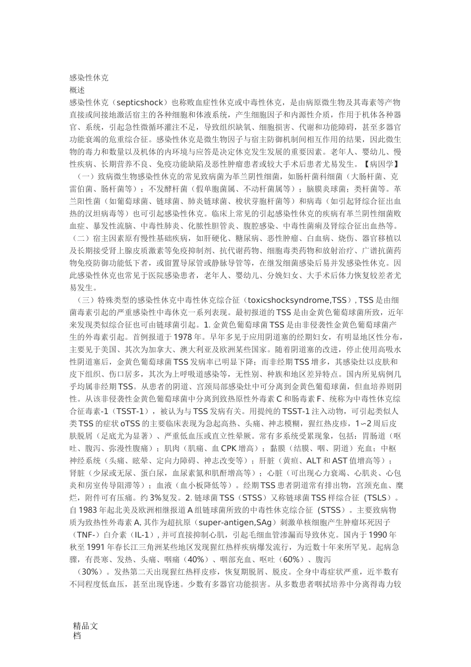 最新感染性休克_第1页