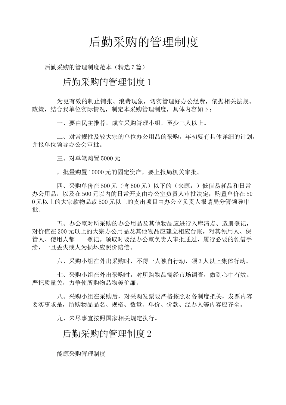 后勤采购的管理制度_第1页