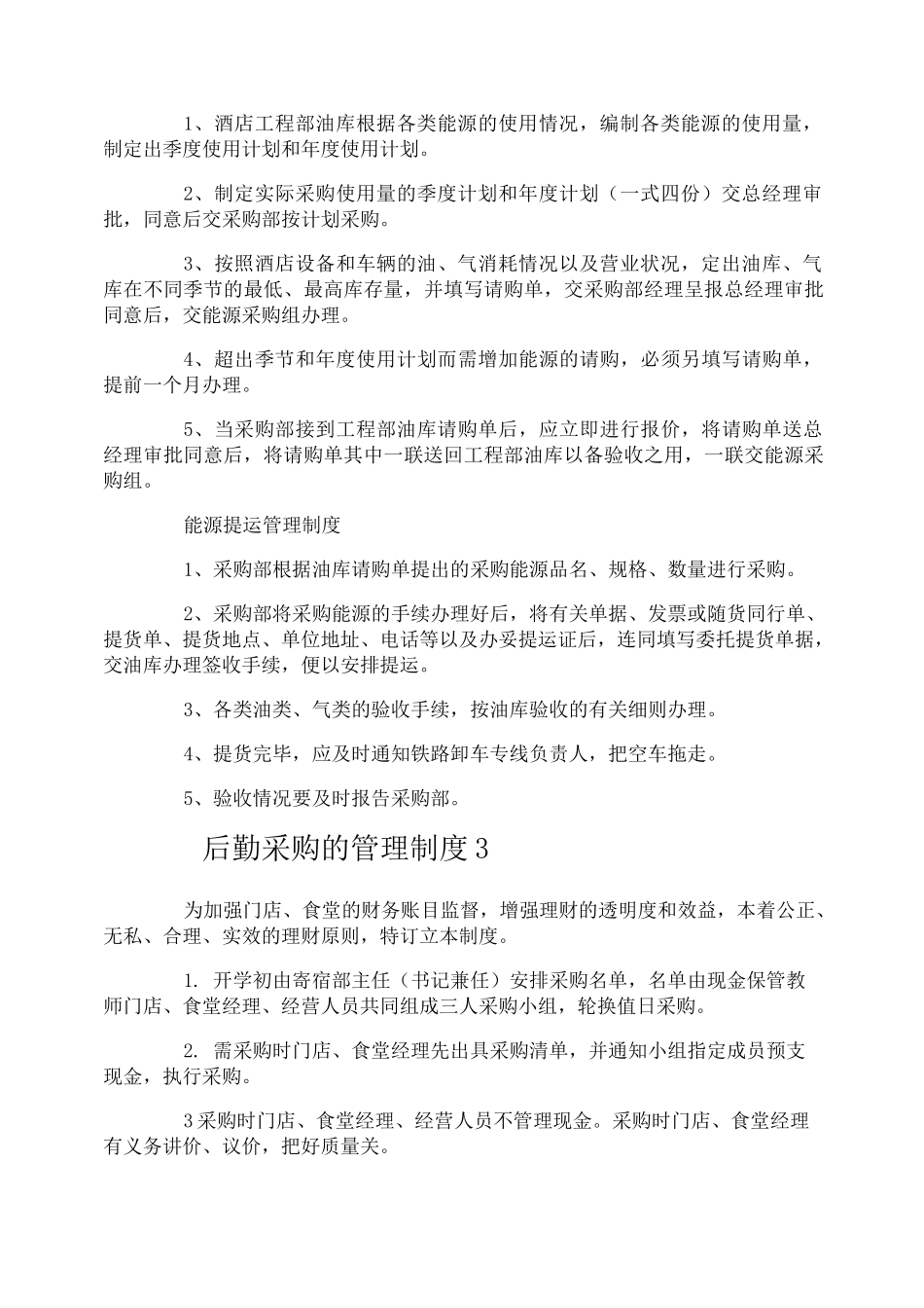 后勤采购的管理制度_第2页
