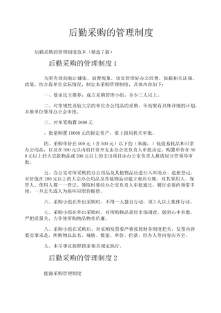 后勤采购的管理制度