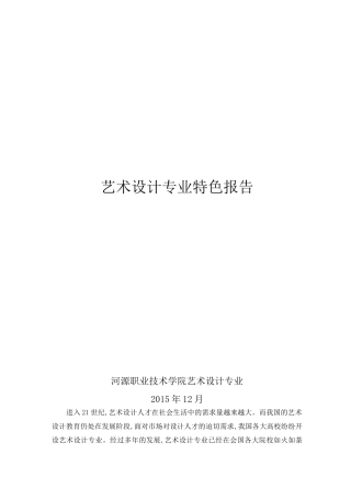艺术设计专业特色报告