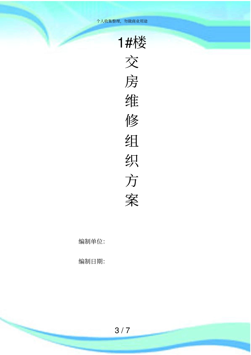 交房维修组织实施方案_第3页