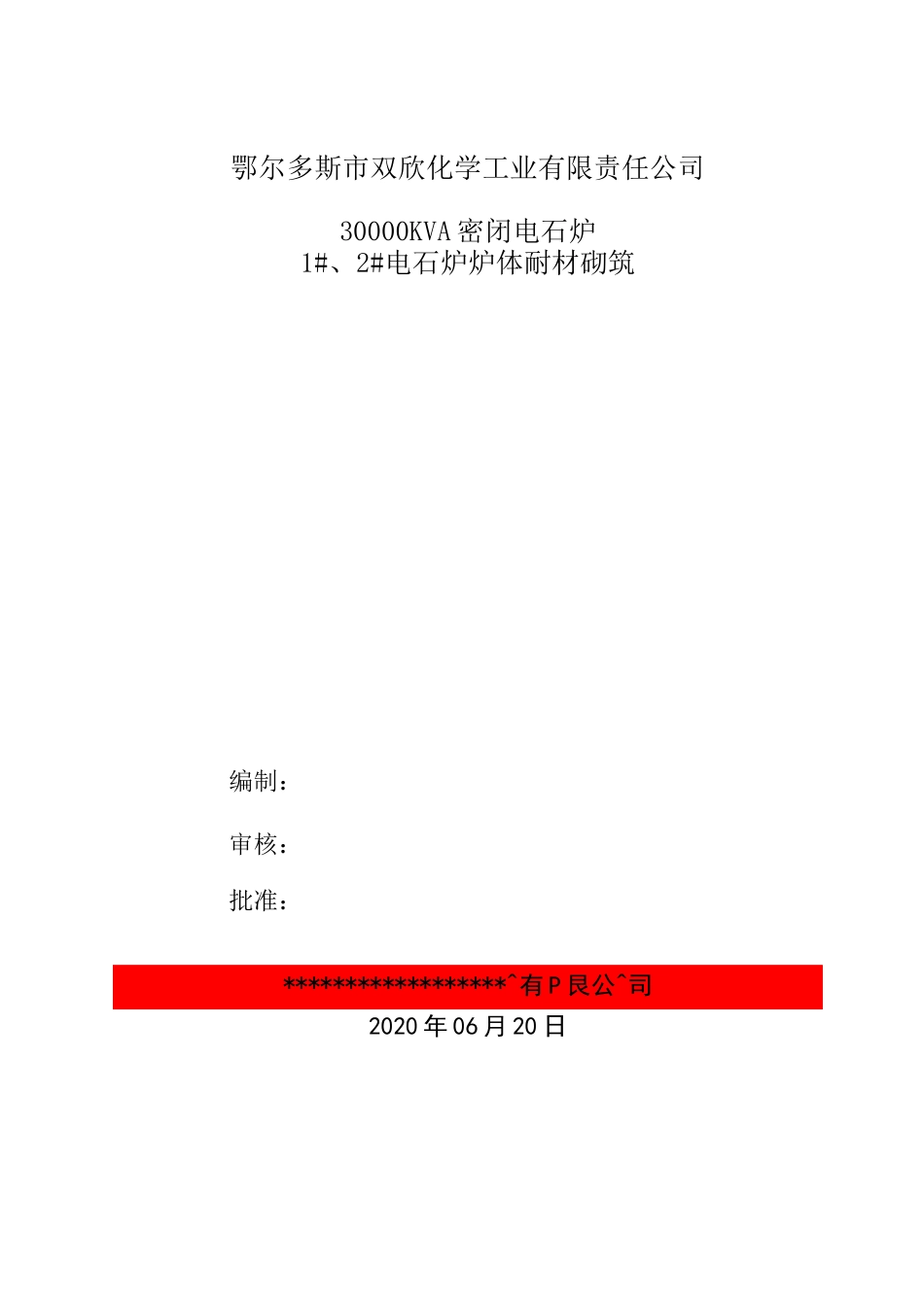 电石炉砌筑施工方案_第1页