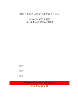 电石炉砌筑施工方案